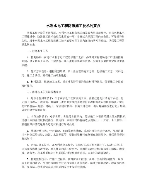 水利水电工程防渗施工技术的要点