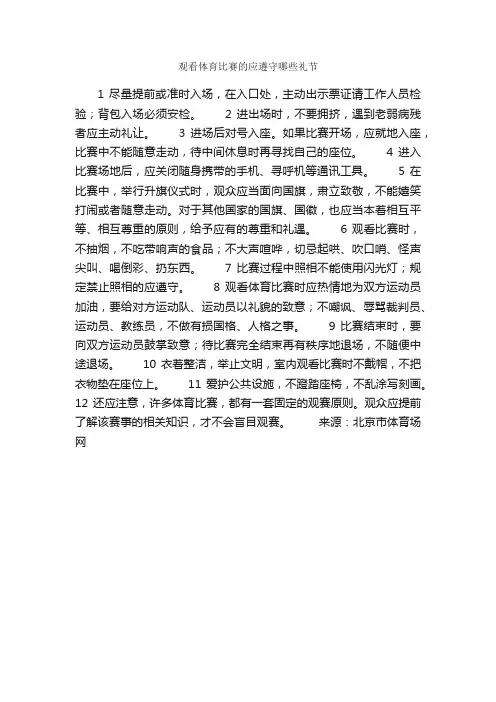 观看体育比赛的应遵守哪些礼节_礼仪知识_