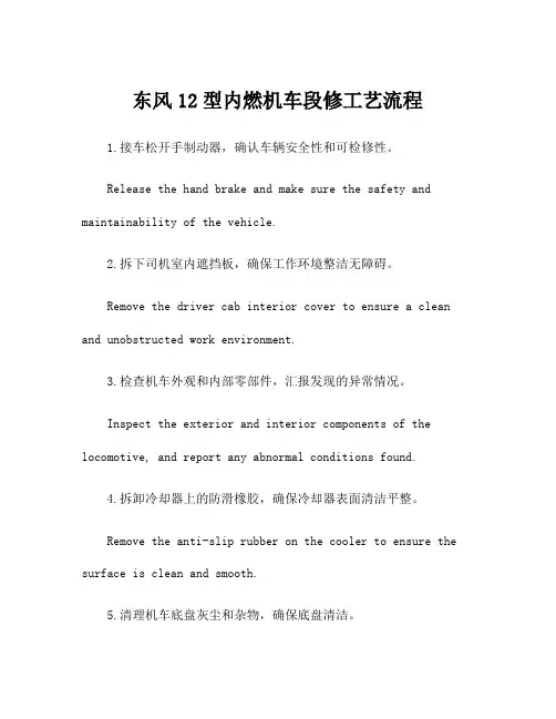 东风12型内燃机车段修工艺流程