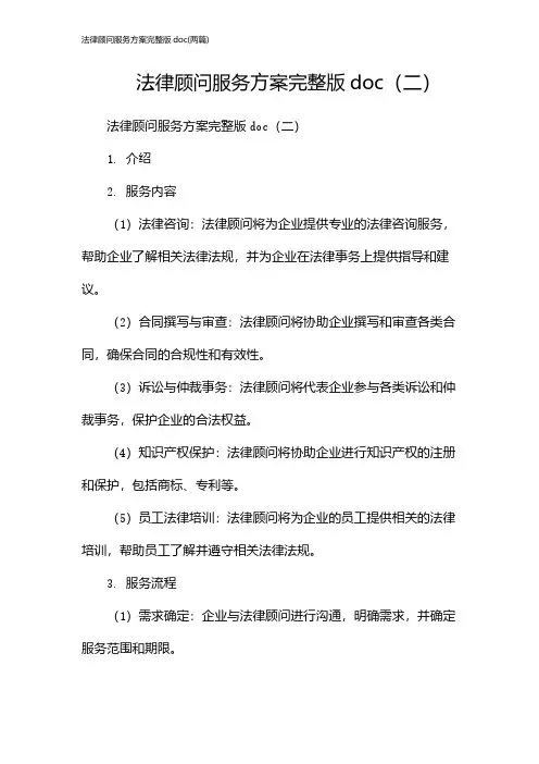 法律顾问服务方案完整版doc(2024两篇)