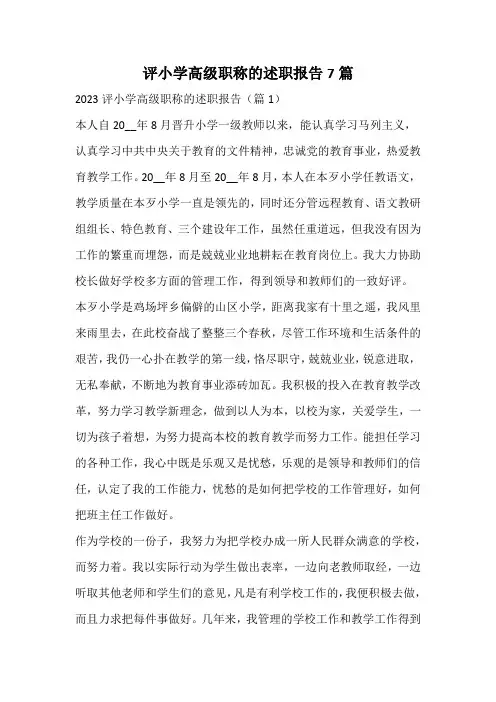 评小学高级职称的述职报告