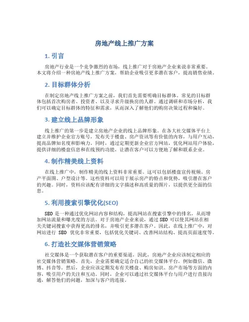 房地产线上推广方案