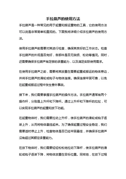 手拉葫芦的使用方法