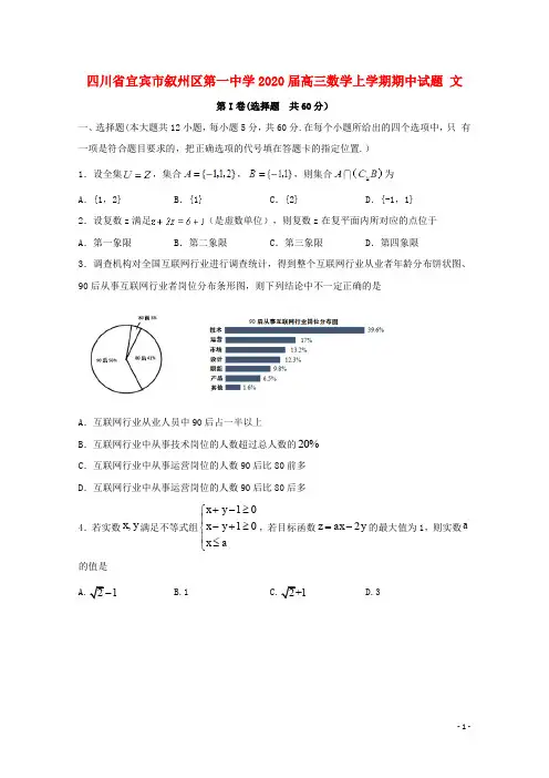 四川省宜宾市叙州区第一中学2020届高三数学上学期期中试题文
