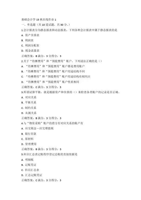东师基础会计学15秋在线作业1满分答案(1)