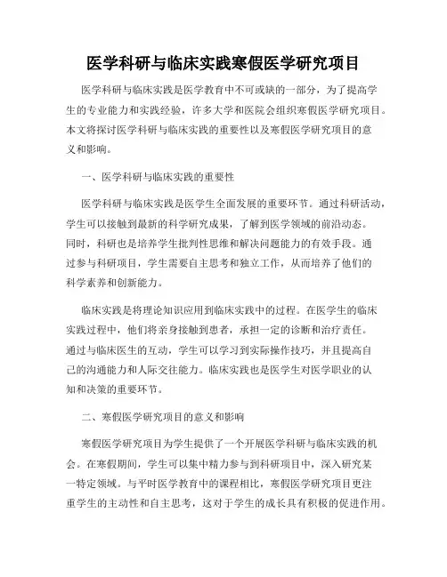 医学科研与临床实践寒假医学研究项目