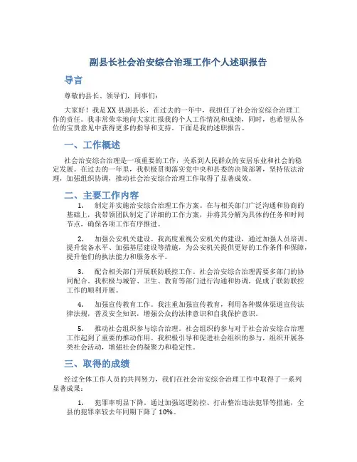 副县长社会治安综合治理工作个人述职报告