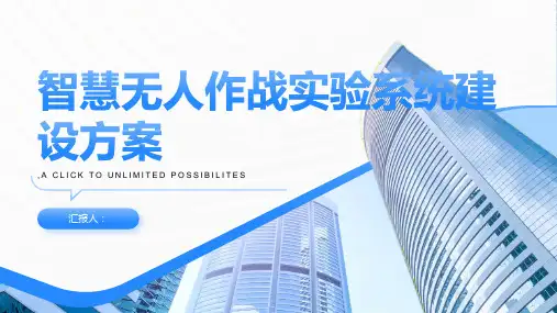 智慧无人作战实验系统建设方案