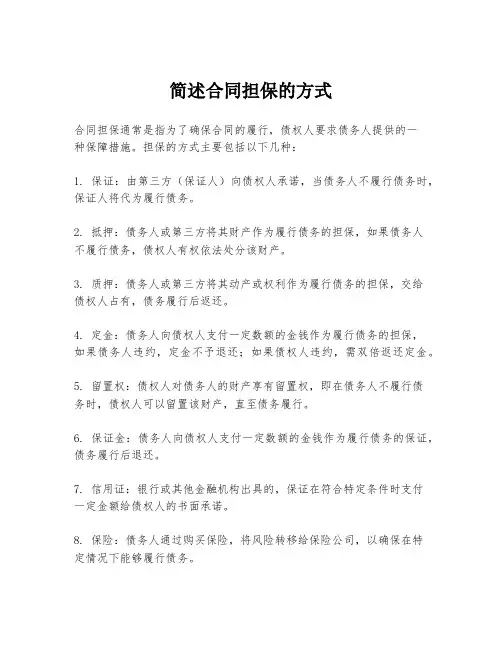 简述合同担保的方式