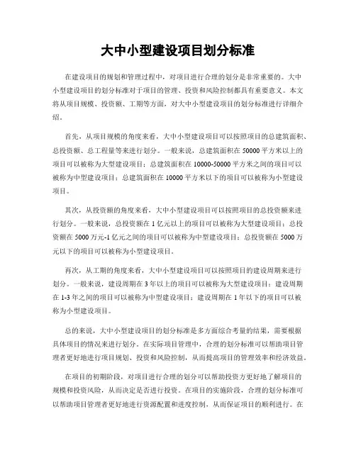 大中小型建设项目划分标准