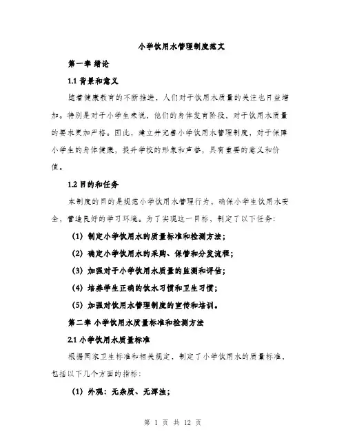 小学饮用水管理制度范文（三篇）
