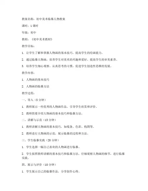 初中美术临摹人物教案