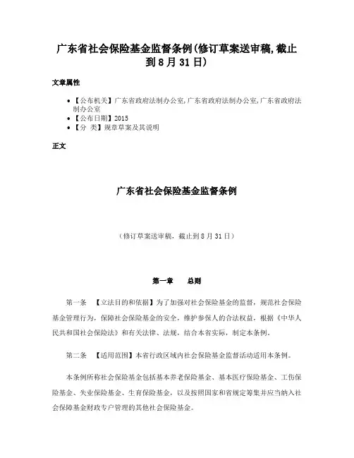 广东省社会保险基金监督条例(修订草案送审稿,截止到8月31日)