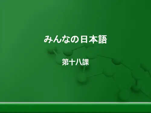 大家の日本语 18课 新