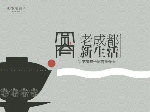 宽窄巷子商业说明ppt
