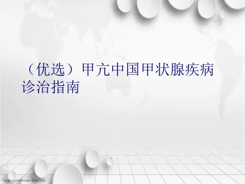 精选甲亢中国甲状腺疾病诊治指南讲义