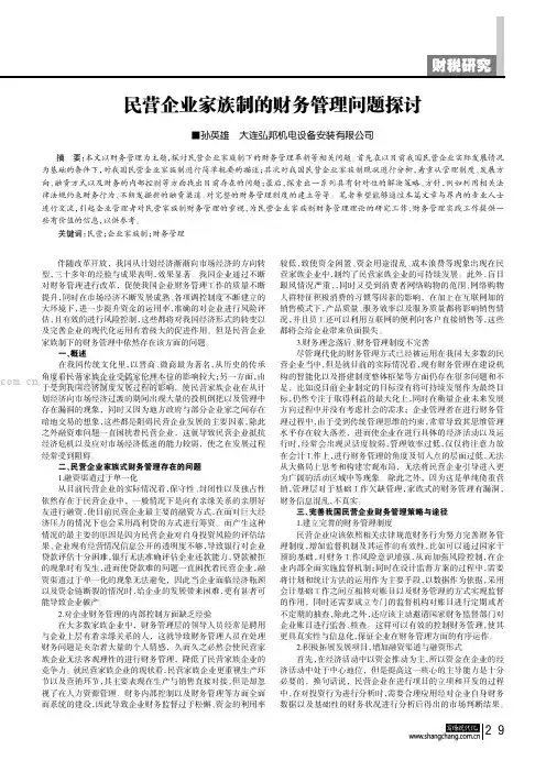 民营企业家族制的财务管理问题探讨