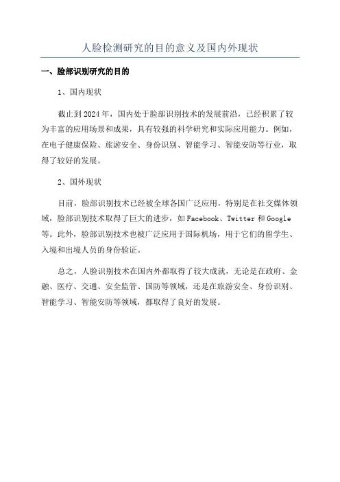 人脸检测研究的目的意义及国内外现状