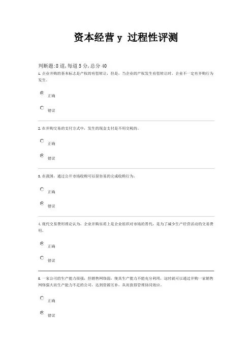 资本经营y 过程性评测 2-1-100分