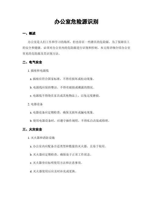 办公室危险源识别
