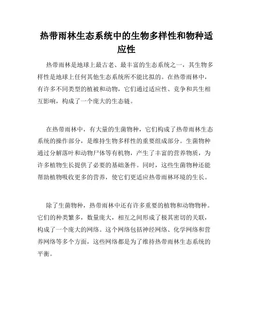 热带雨林生态系统中的生物多样性和物种适应性
