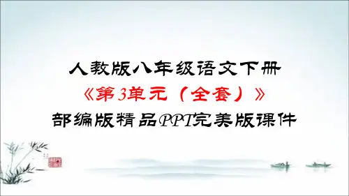 人教版八年级语文下册《第3单元(全套)》部编版精品PPT完美版课件