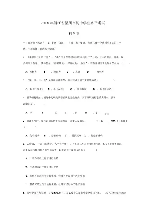 2018温州中考科学试卷和答案word版本
