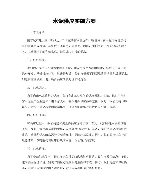 水泥供应实施方案