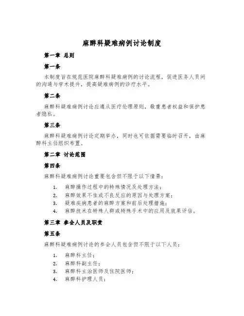 麻醉科疑难病例讨论制度
