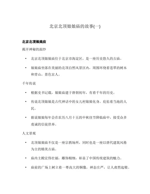 北京北顶娘娘庙的故事(一)