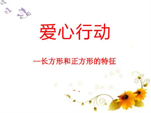 《爱心行动》PPT课件2