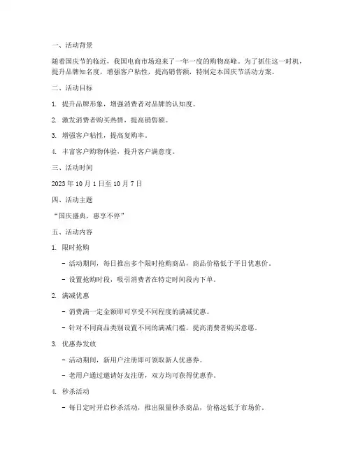 电商公司国庆节活动方案