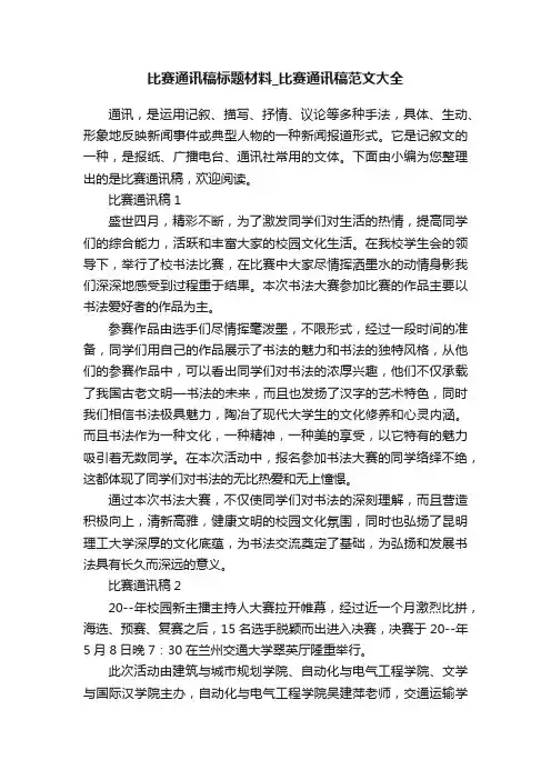 比赛通讯稿标题材料_比赛通讯稿范文大全