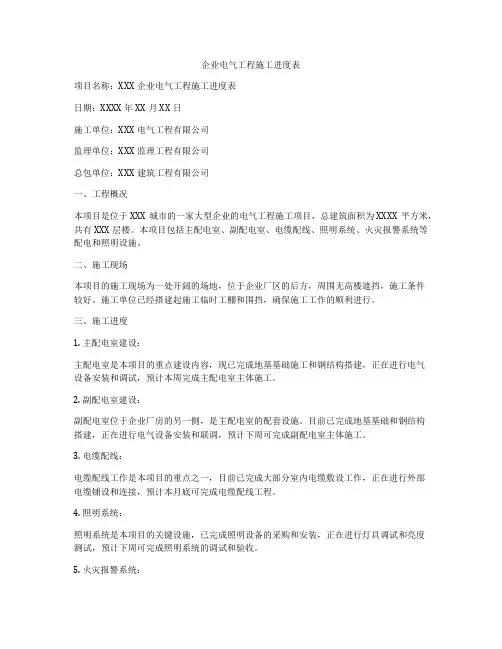 企业电气工程施工进度表