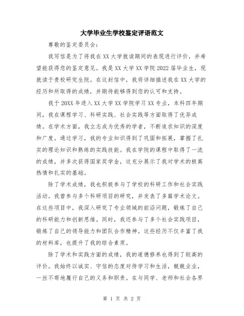 大学毕业生学校鉴定评语范文