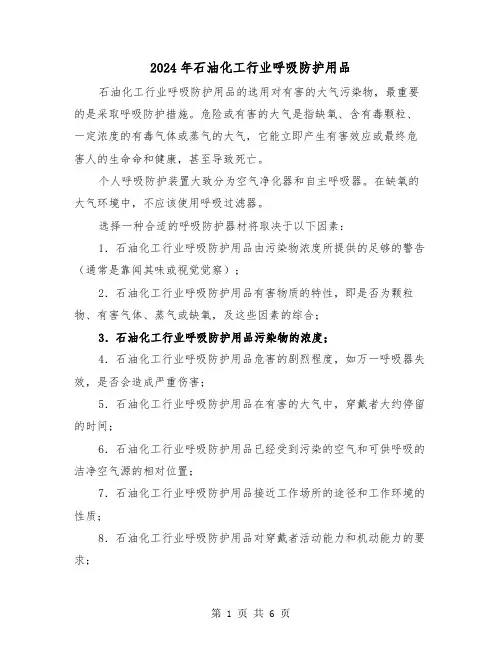 2024年石油化工行业呼吸防护用品（三篇）