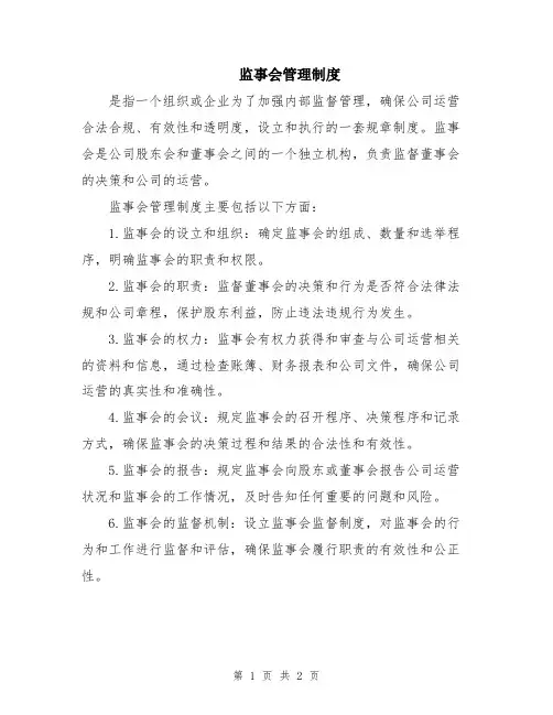 监事会管理制度