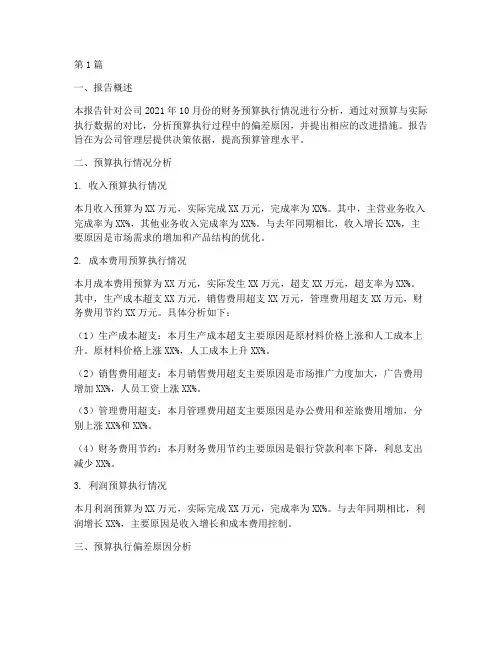 财务月度预算分析报告(3篇)