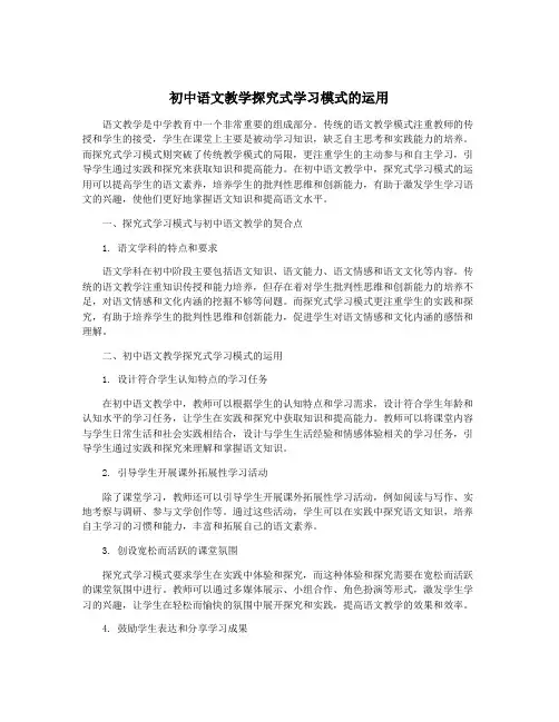 初中语文教学探究式学习模式的运用
