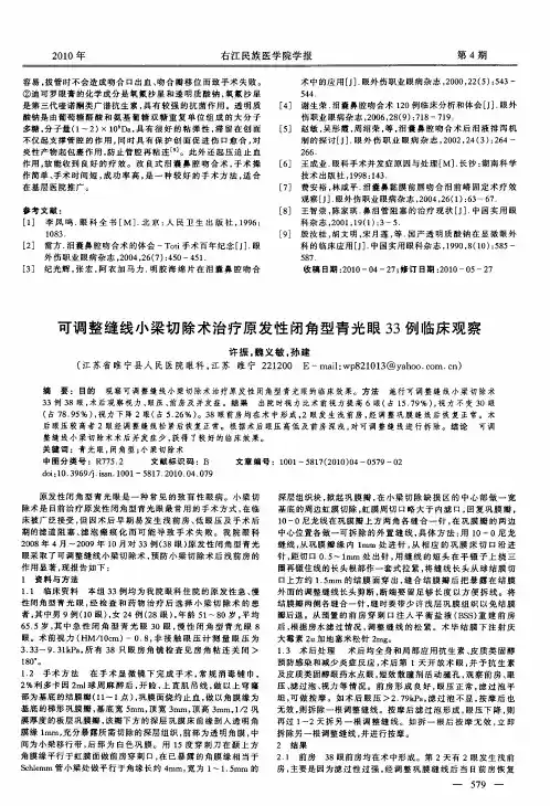 可调整缝线小梁切除术治疗原发性闭角型青光眼33例临床观察