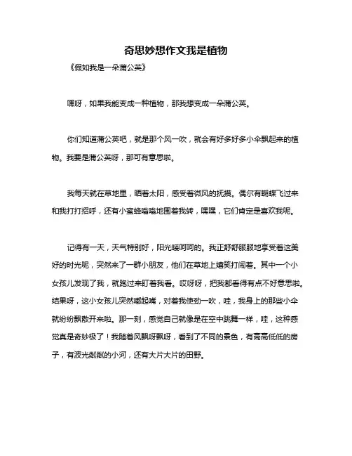 奇思妙想作文我是植物