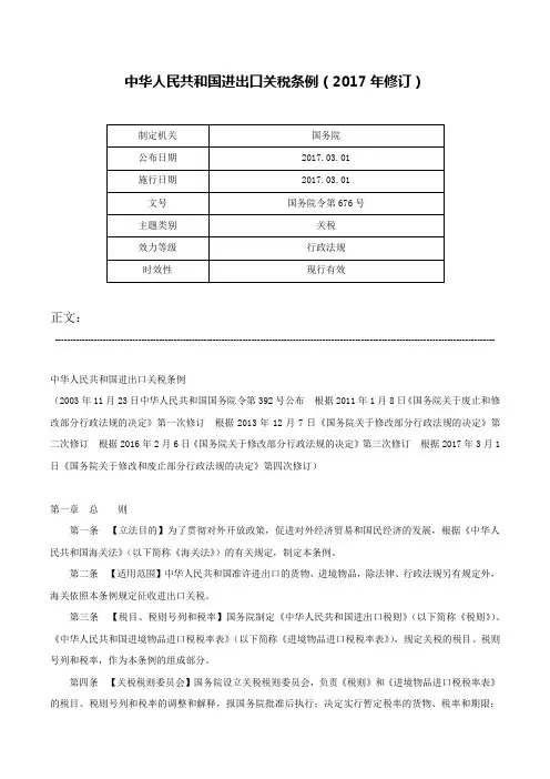 中华人民共和国进出口关税条例（2017年修订）-国务院令第676号