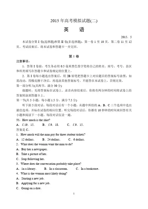 山东临沂市2015届高三5月模拟考试(二)英语试题word版 含答案