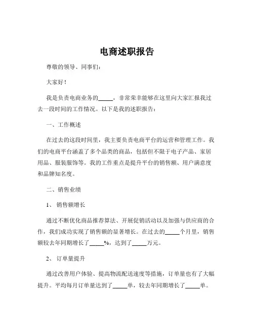 电商述职报告