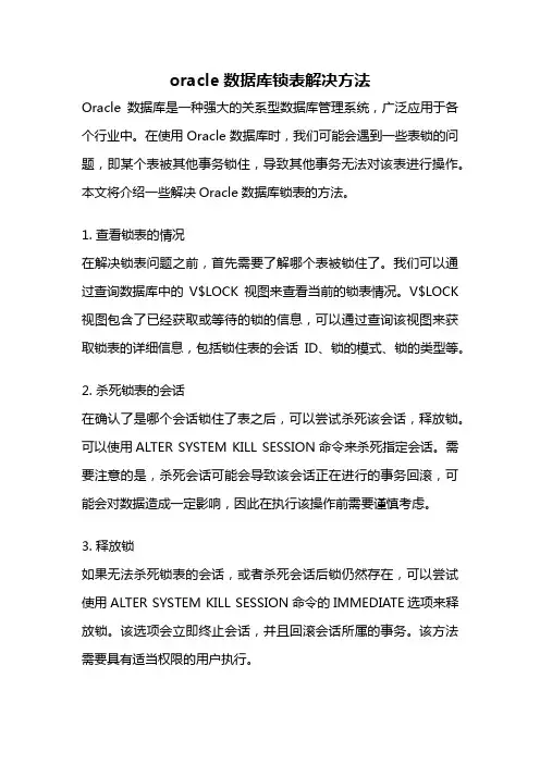 oracle数据库锁表解决方法