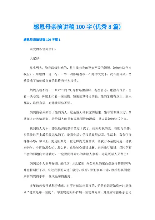 感恩母亲演讲稿100字(优秀8篇)