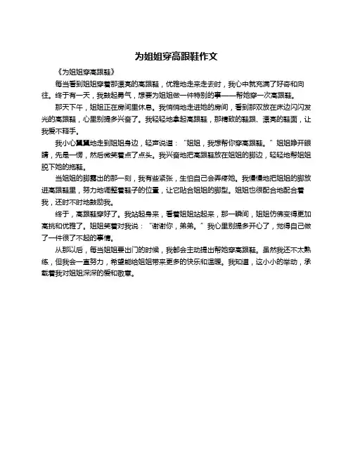 为姐姐穿高跟鞋作文