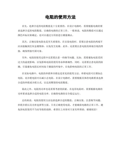 电阻的使用方法