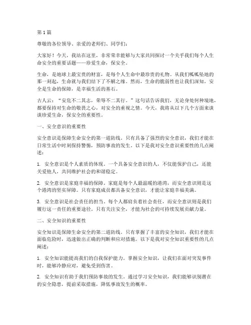 珍爱生命保安全演讲稿(3篇)