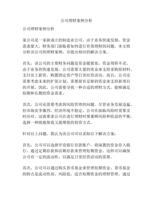 公司理财案例分析